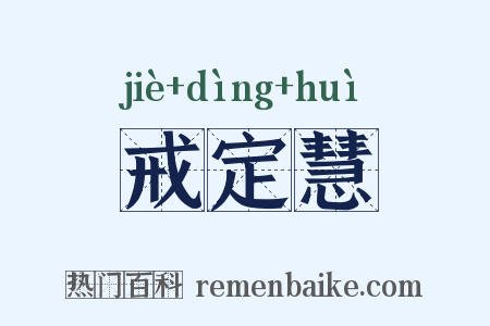 戒定慧是什么意思的图片